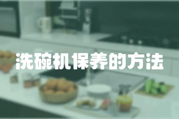洗碗機(jī)保養(yǎng)的方法