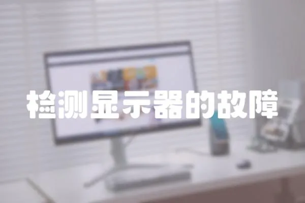 檢測顯示器的故障