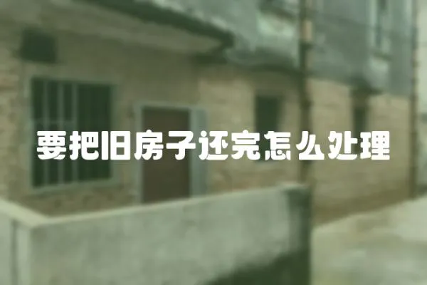 要把舊房子還完怎么處理