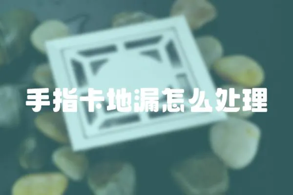 手指卡地漏怎么處理