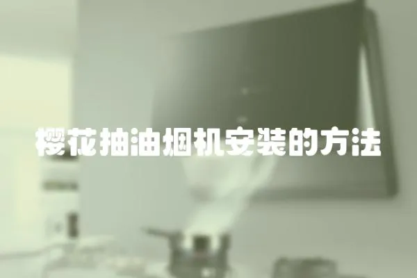 樱花抽油烟机安装的方法