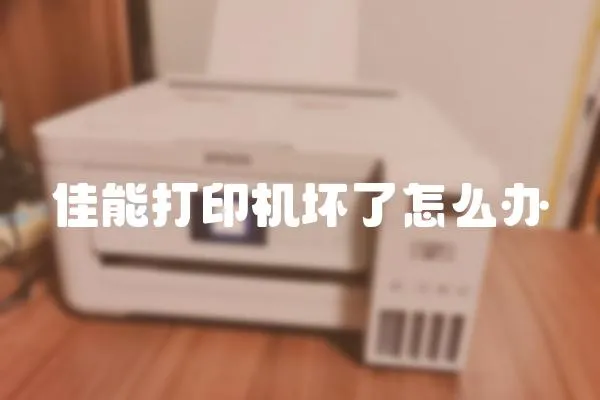 佳能打印機壞了怎么辦
