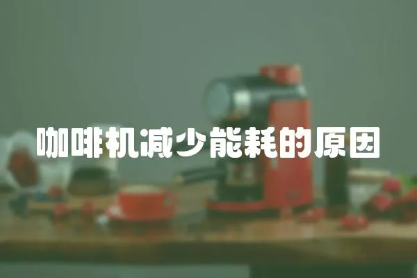 咖啡機減少能耗的原因