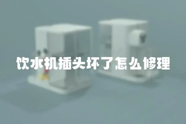 飲水機插頭壞了怎么修理