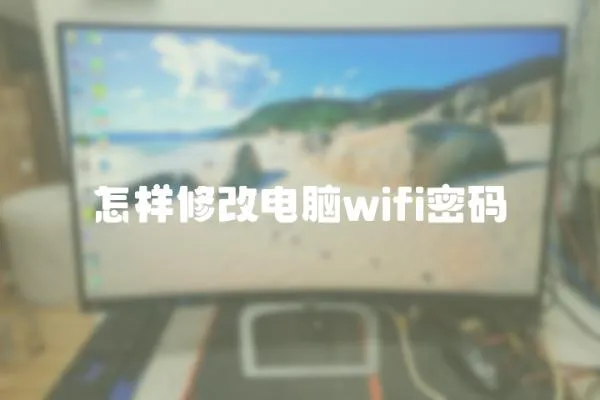 怎樣修改電腦wifi密碼