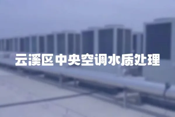 云溪區中央空調水質處理