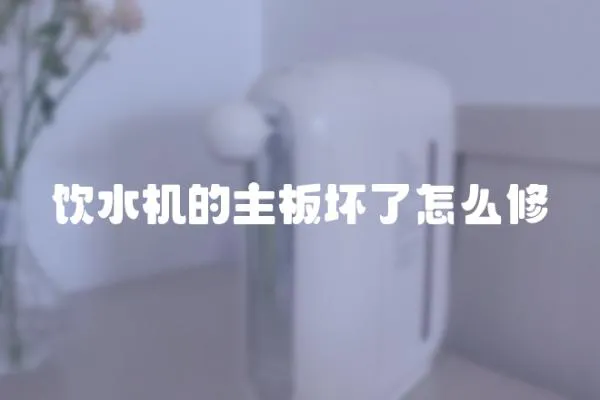 飲水機的主板壞了怎么修