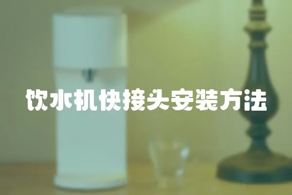 飲水機快接頭安裝方法