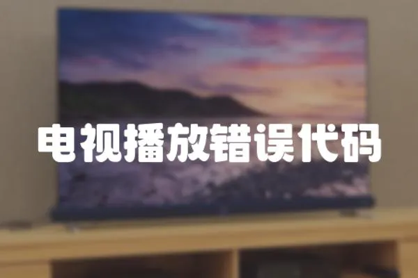 電視播放錯(cuò)誤代碼