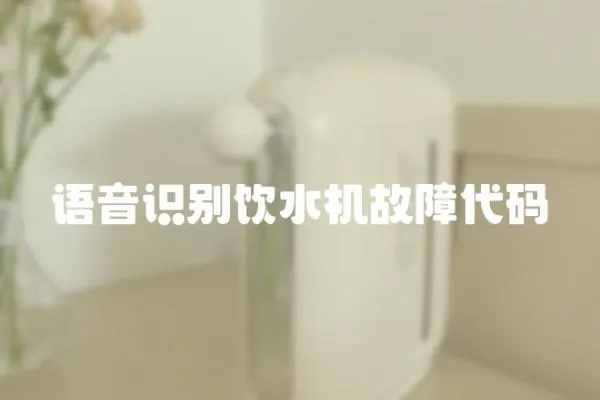 語音識別飲水機故障代碼