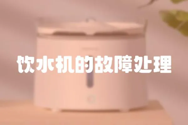 飲水機的故障處理