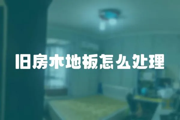 舊房木地板怎么處理
