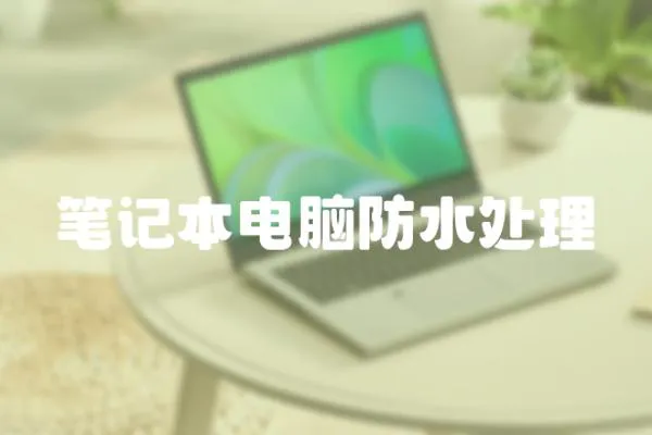 筆記本電腦防水處理