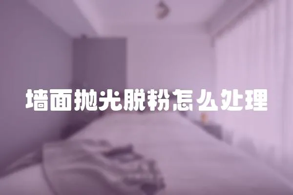 墻面拋光脫粉怎么處理