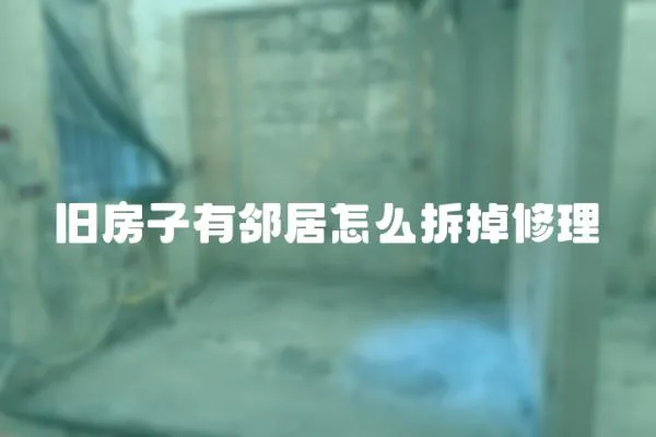 舊房子有鄰居怎么拆掉修理