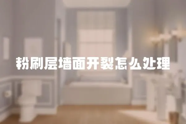 粉刷層墻面開裂怎么處理