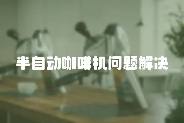 半自動咖啡機問題解決