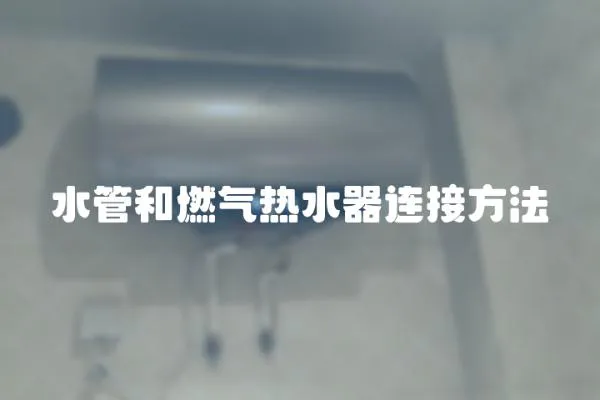 水管和燃氣熱水器連接方法