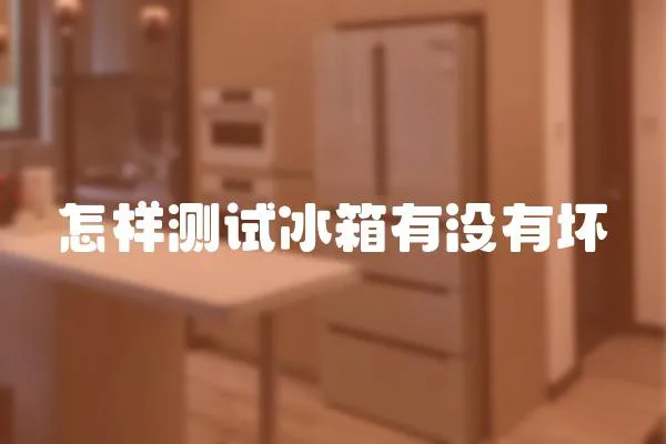 怎樣測試冰箱有沒有壞