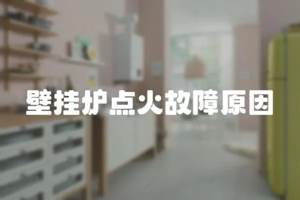 壁掛爐點火故障原因