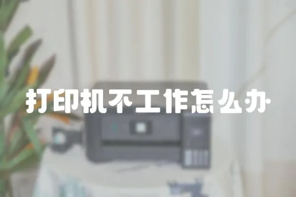 打印機不工作怎么辦