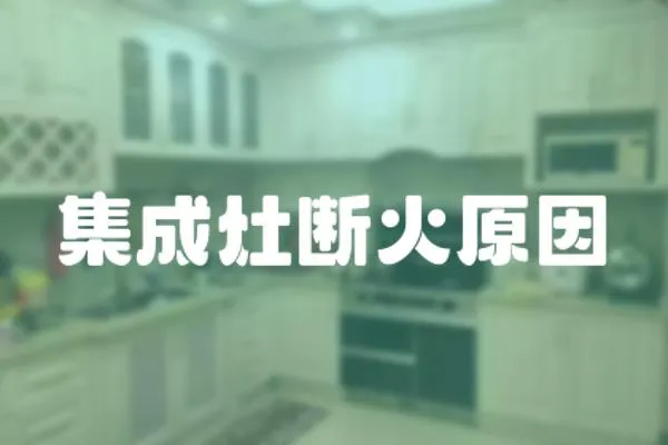 集成灶斷火原因