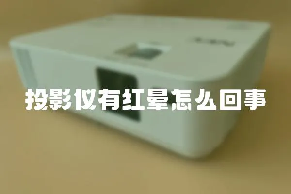 投影儀有紅暈怎么回事