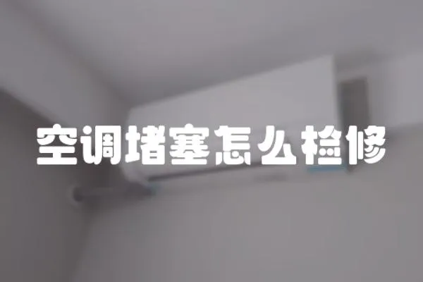 空調堵塞怎么檢修