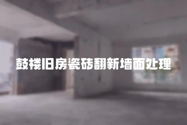 鼓樓舊房瓷磚翻新墻面處理