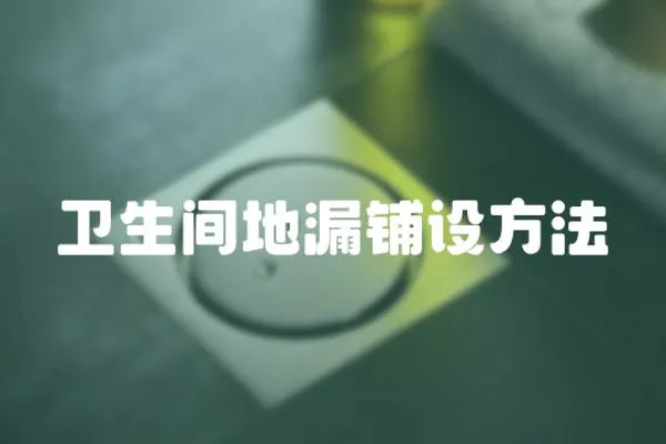 衛生間地漏鋪設方法