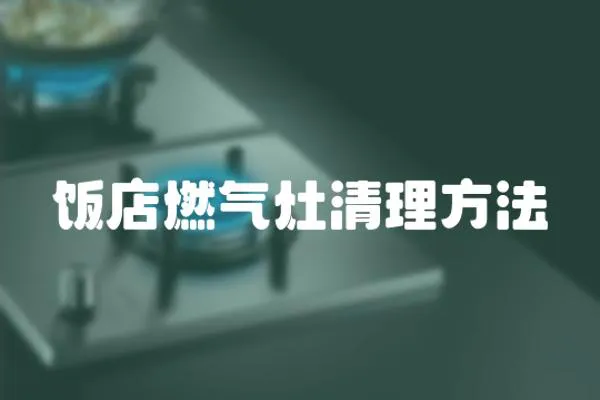 飯店燃氣灶清理方法