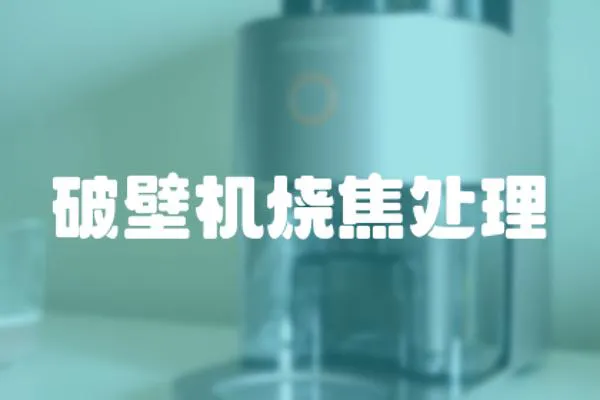破壁機燒焦處理