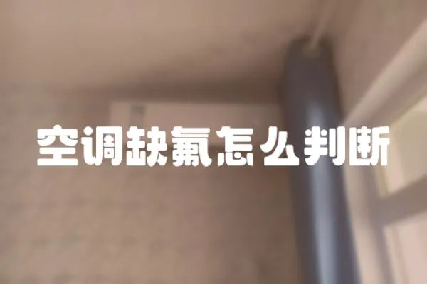 空調(diào)缺氟怎么判斷