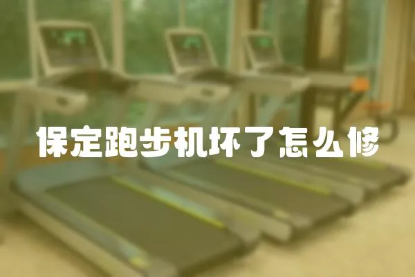 保定跑步機壞了怎么修