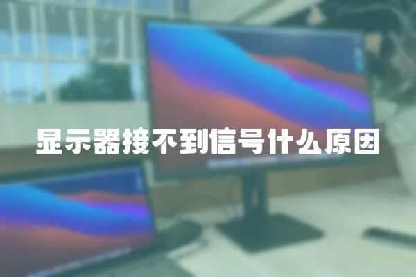 顯示器接不到信號什么原因