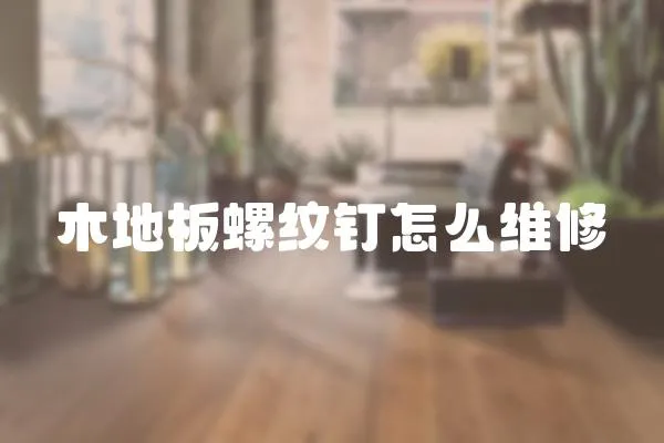 木地板螺紋釘怎么維修