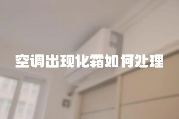 空調(diào)出現(xiàn)化霜如何處理