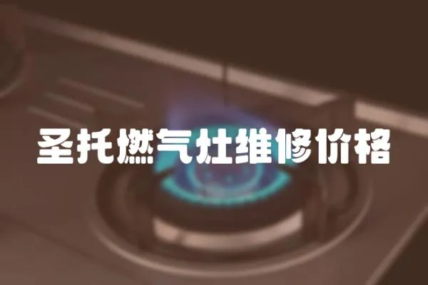 圣托燃氣灶維修價格