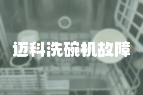 邁科洗碗機故障