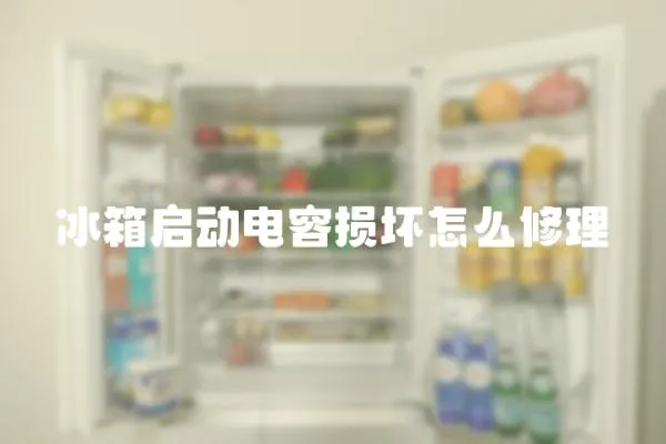 冰箱啟動電容損壞怎么修理