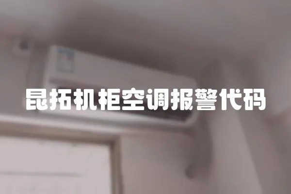 昆拓機柜空調報警代碼