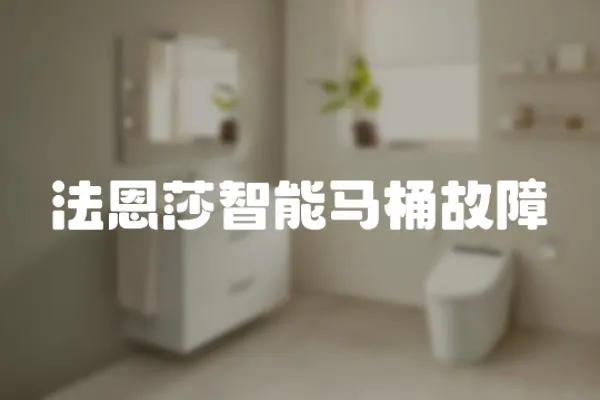 法恩莎智能馬桶故障