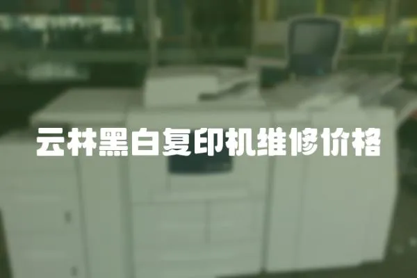 云林黑白復印機維修價格