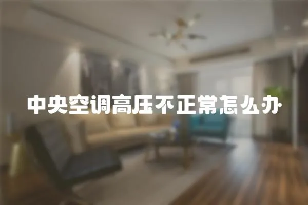 中央空調(diào)高壓不正常怎么辦