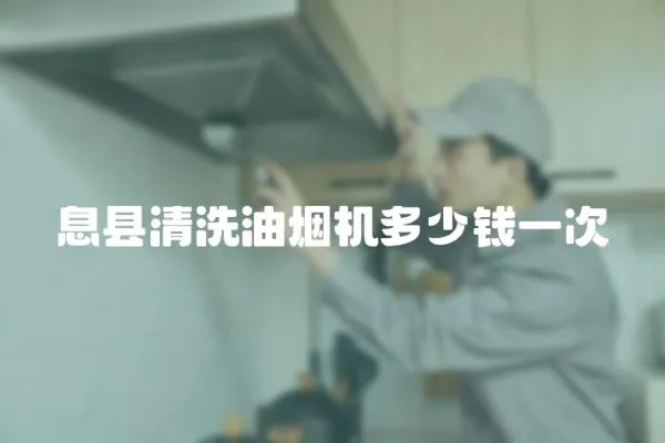 息縣清洗油煙機多少錢一次