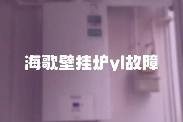 海歌壁掛爐yl故障