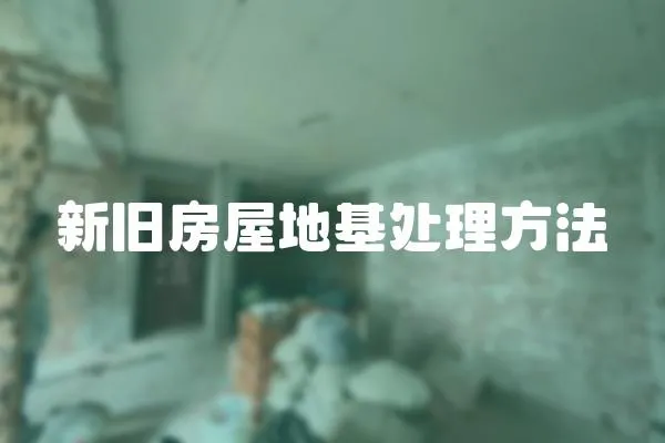 新舊房屋地基處理方法