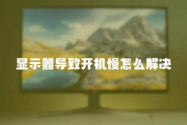 顯示器導致開機慢怎么解決