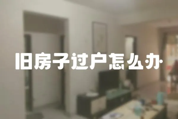 舊房子過戶怎么辦