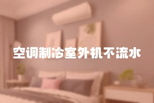 空調制冷室外機不流水